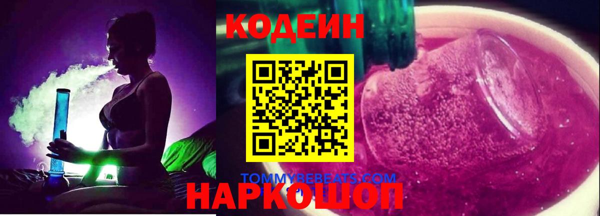 Кодеиновый сироп Lean Purple Drank Ялта